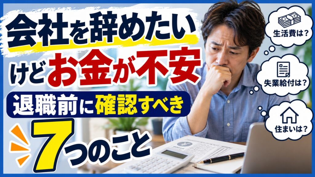 会社を辞めたいけどお金が不安｜退職前に確認すべき7つのこと