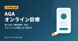 AGAオンライン診療の比較記事のアイキャッチ