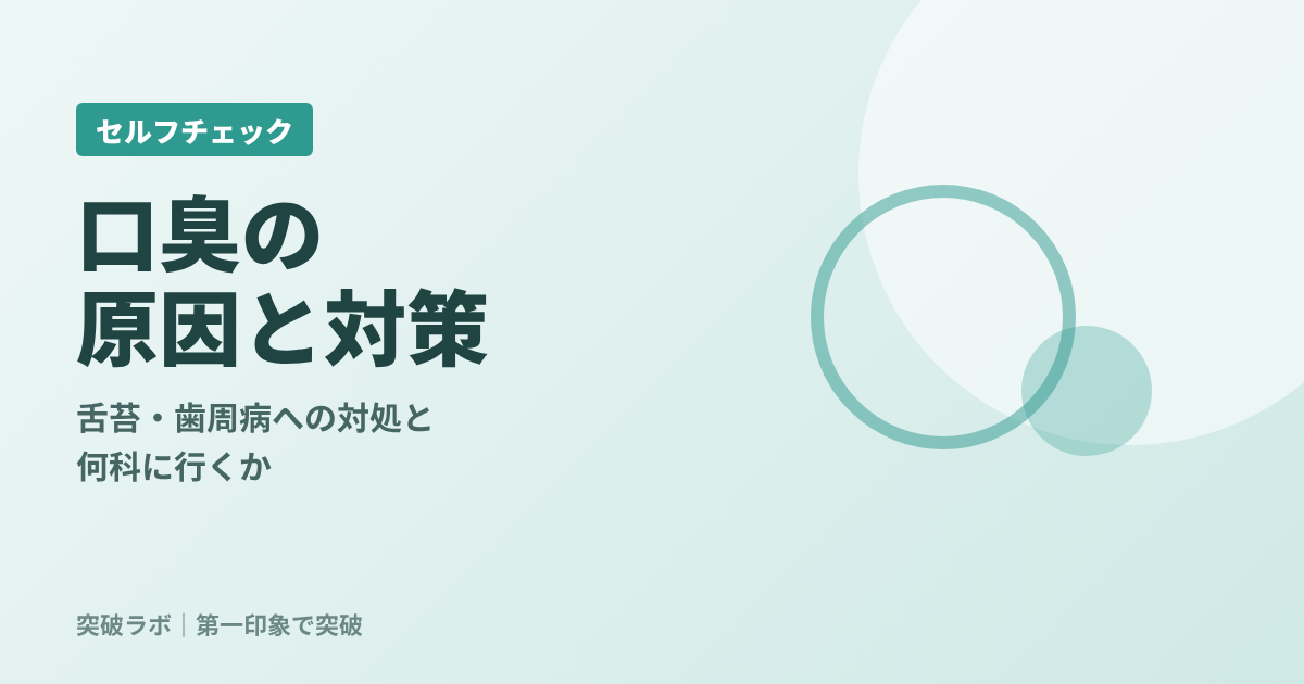 口臭の原因と対策の記事のアイキャッチ