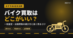バイク買取はどこがいい？おすすめ6社を比較