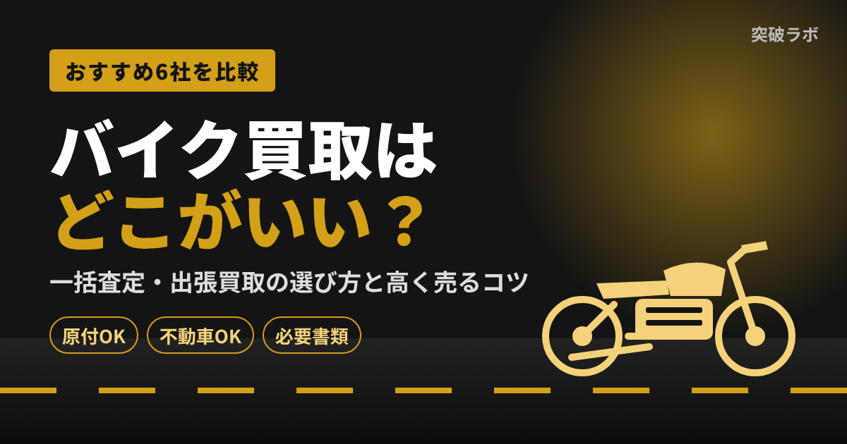 バイク買取はどこがいい？おすすめ6社を比較