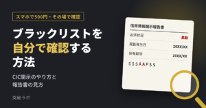 ブラックリストを自分で確認する方法｜CIC開示のやり方と報告書の見方