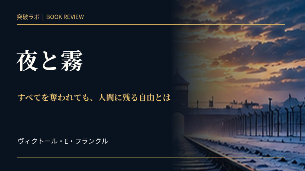 『夜と霧』書評のアイキャッチ画像