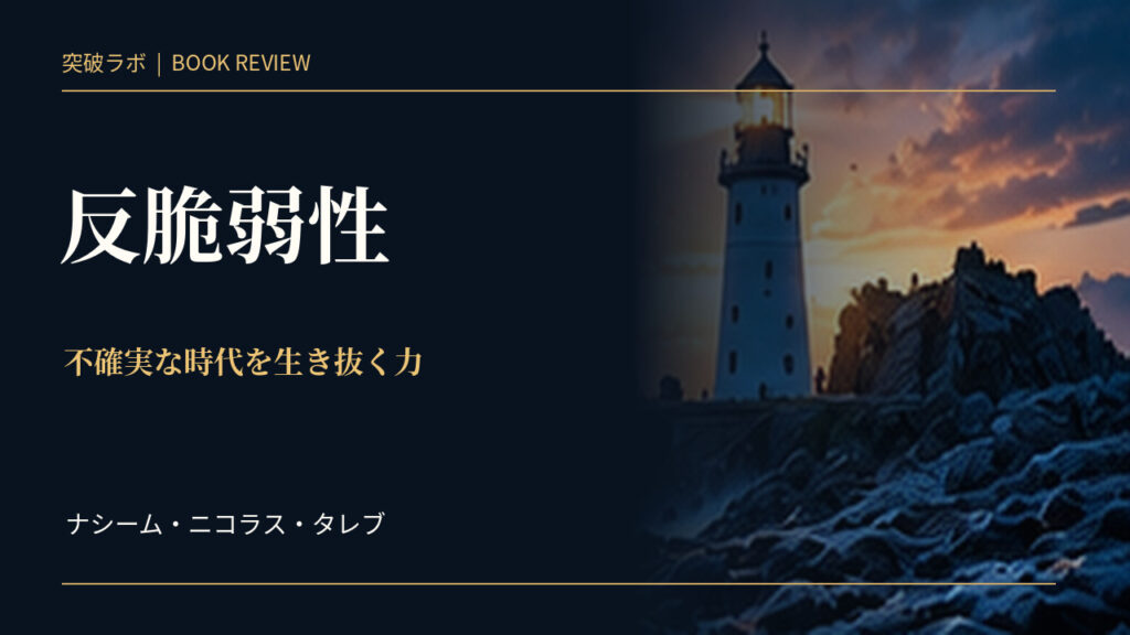 『反脆弱性』書評のアイキャッチ画像