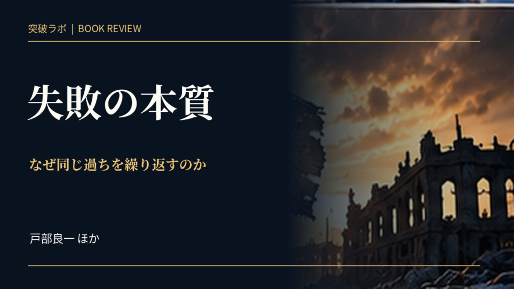 『失敗の本質』書評のアイキャッチ画像
