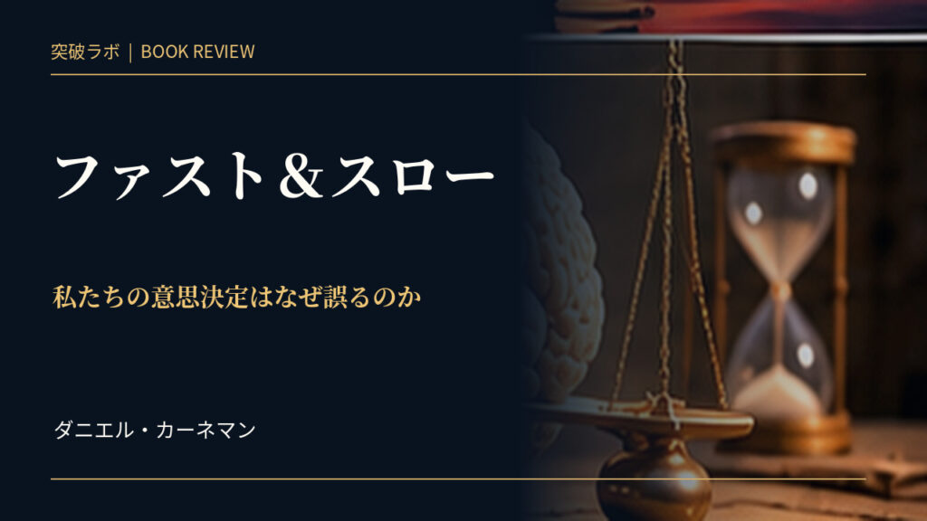 『ファスト＆スロー』書評のアイキャッチ画像