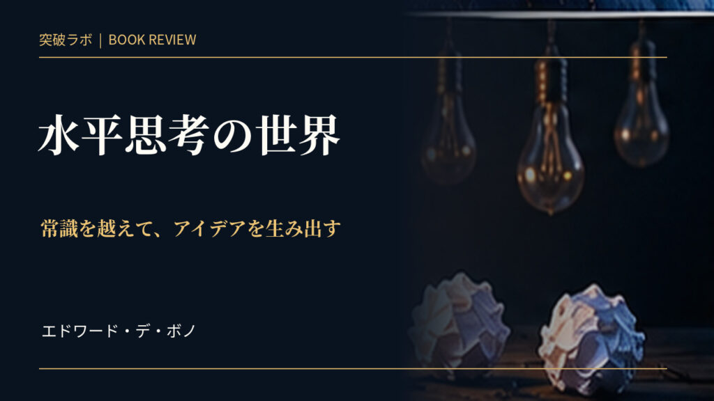『水平思考の世界』書評のアイキャッチ画像