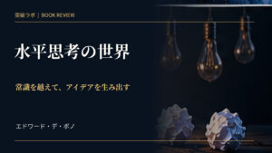 『水平思考の世界』書評のアイキャッチ画像