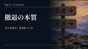 『撤退の本質』書評のアイキャッチ画像