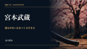 『宮本武蔵』書評のアイキャッチ画像