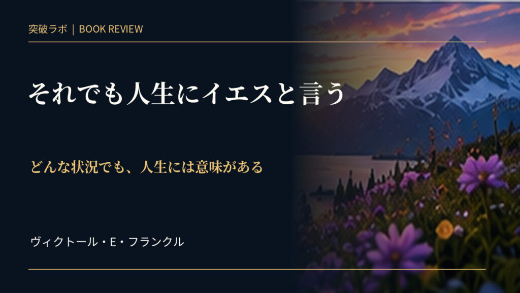 『それでも人生にイエスと言う』書評のアイキャッチ画像