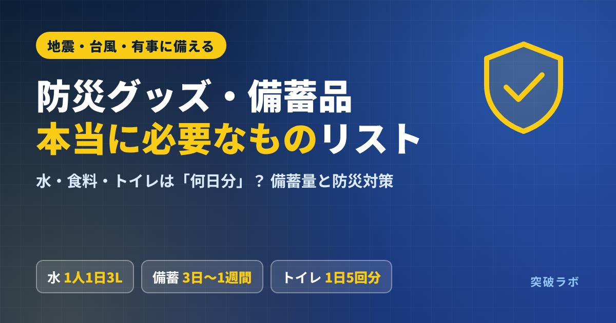 防災グッズ・備蓄品の本当に必要なものリスト｜地震・台風・有事に備える