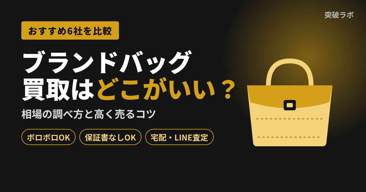 ブランドバッグ買取はどこがいい？おすすめ6社を比較