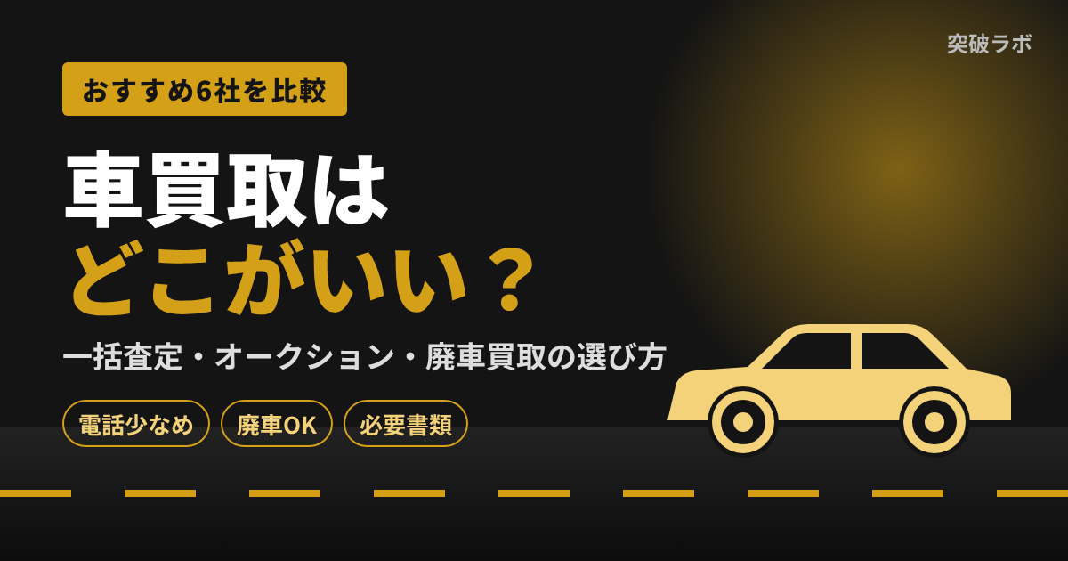 車買取はどこがいい?おすすめ6社を比較