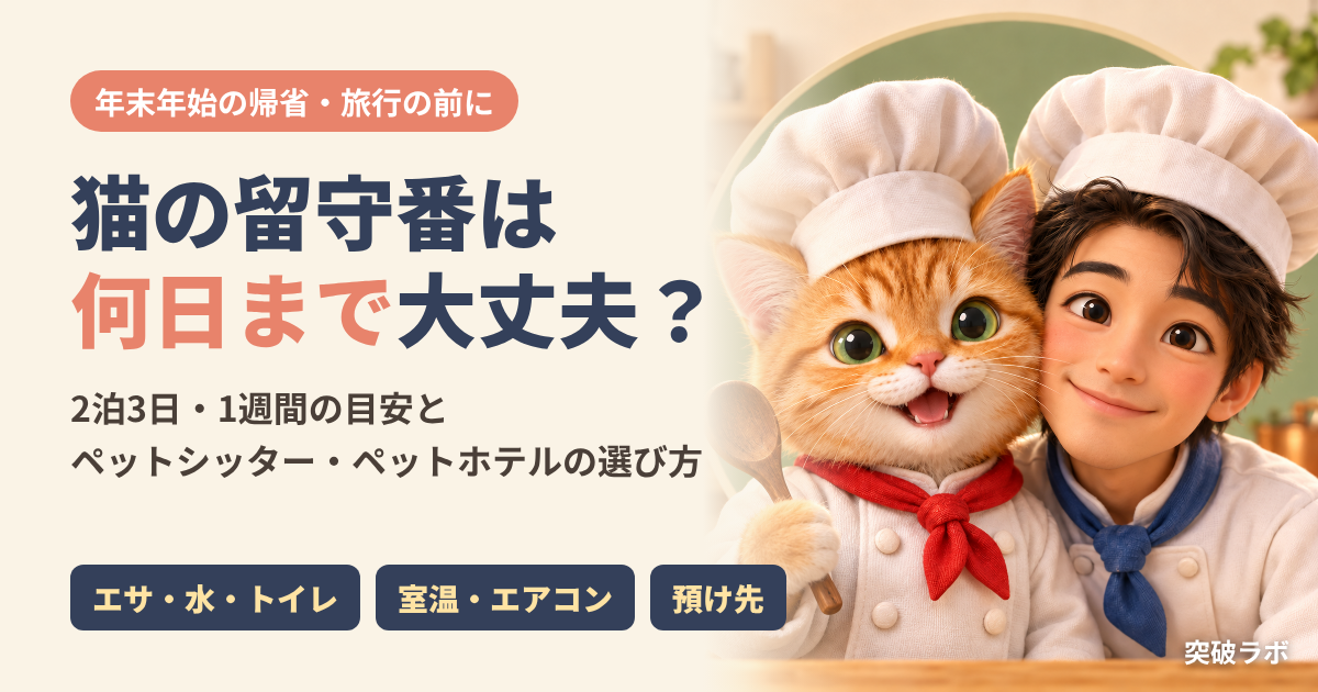 猫の留守番は何日まで大丈夫?2泊3日・1週間の目安とペットシッター・ペットホテルの選び方