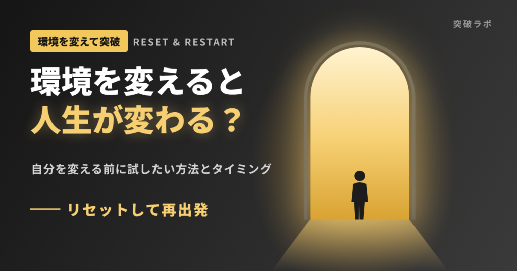 環境を変えると人生が変わる？リセットして再出発