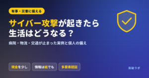 サイバー攻撃が起きたら生活はどうなる？病院・物流・交通が止まった実例と個人の備え