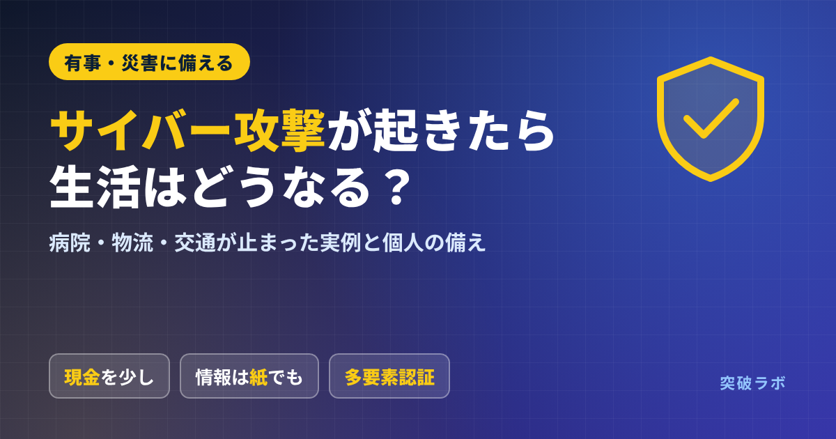 サイバー攻撃が起きたら生活はどうなる？病院・物流・交通が止まった実例と個人の備え