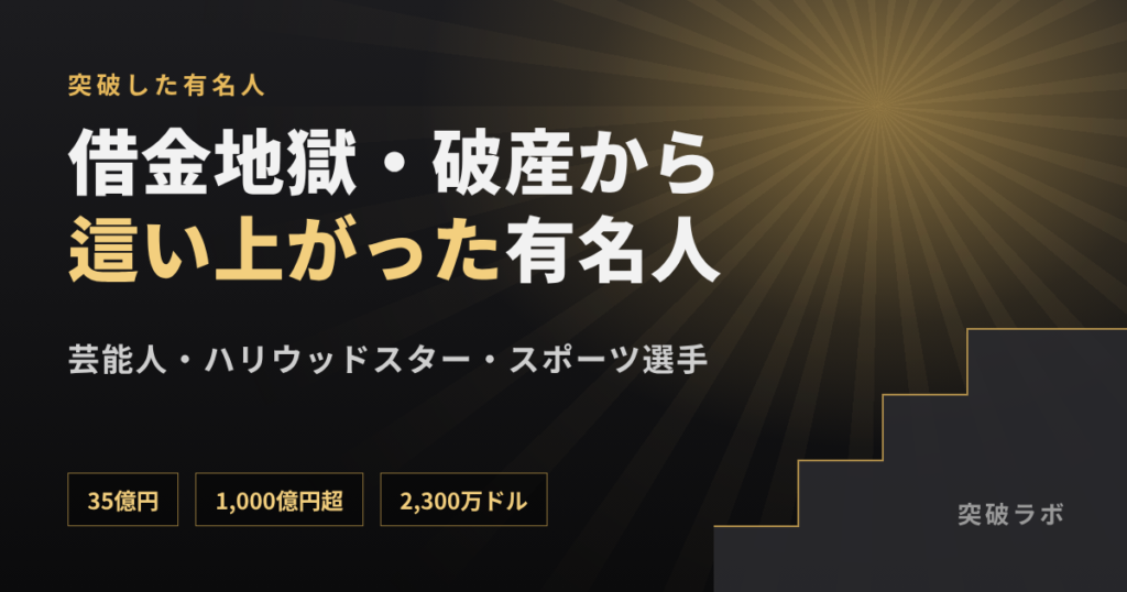 借金地獄・破産から這い上がった有名人(芸能人・ハリウッドスター・スポーツ選手)