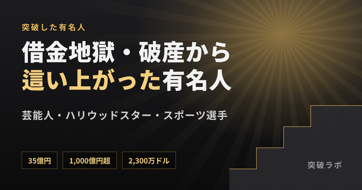 借金地獄・破産から這い上がった有名人（芸能人・ハリウッドスター・スポーツ選手）