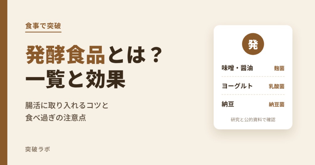 発酵食品とは?一覧と効果