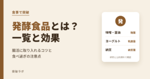 発酵食品とは？一覧と効果