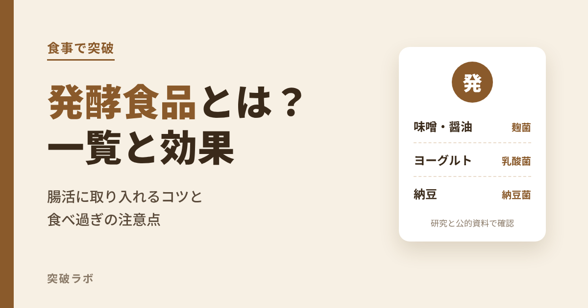 発酵食品とは?一覧と効果