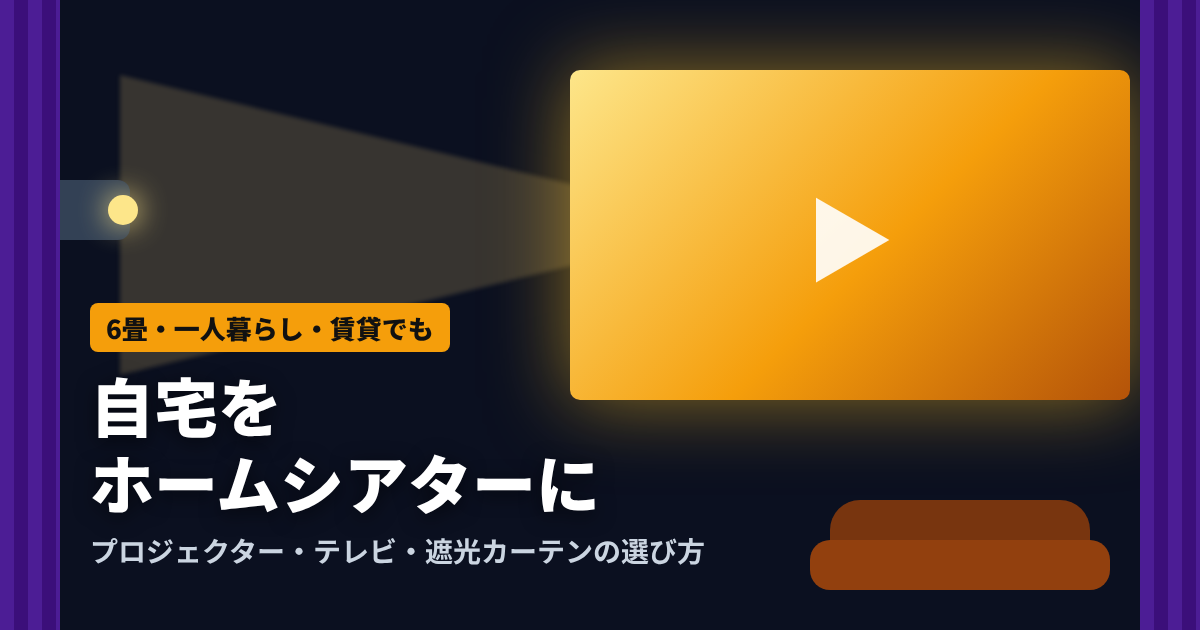 自宅をホームシアターに プロジェクター・テレビ・遮光カーテンの選び方
