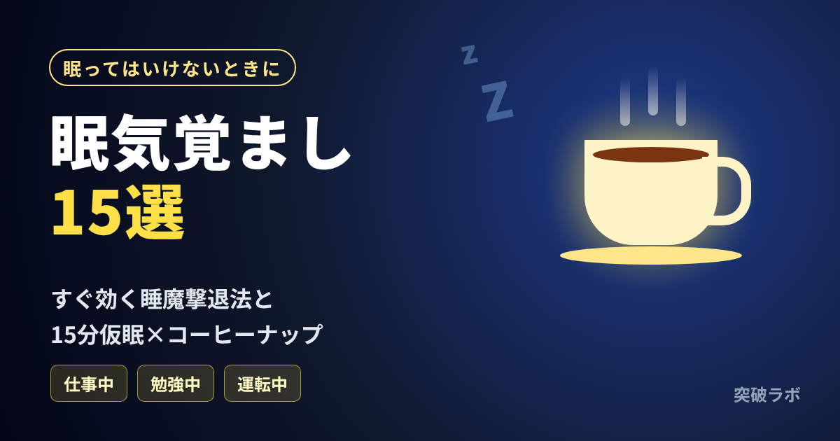 眠気覚まし15選 すぐ効く睡魔撃退法と15分仮眠×コーヒーナップ