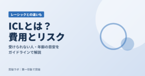 ICLとレーシックの違いの記事のアイキャッチ
