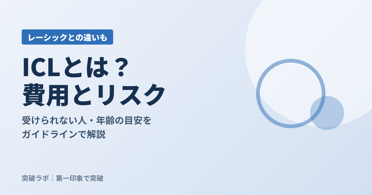 ICLとレーシックの違いの記事のアイキャッチ