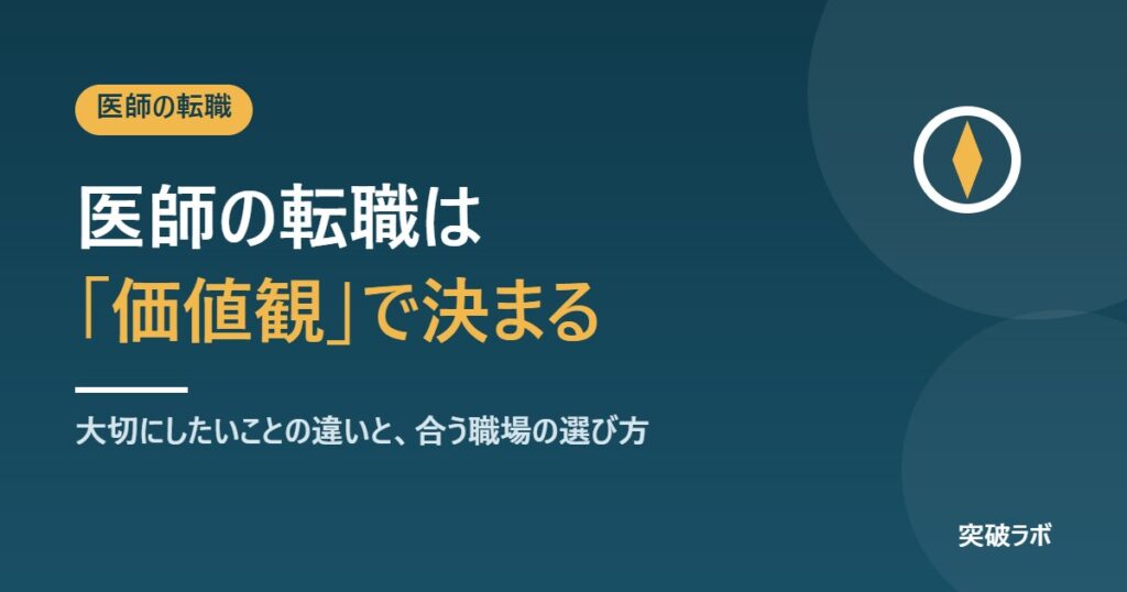 医師の転職は「価値観」で決まる｜大切にしたいことの違いと、合う職場の選び方
