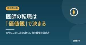 医師の転職は「価値観」で決まる｜大切にしたいことの違いと、合う職場の選び方