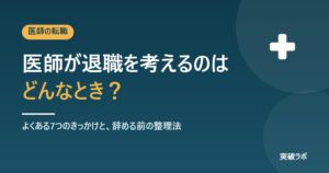 医師が退職を考えるのはどんなとき？よくある7つのきっかけと、辞める前の整理法