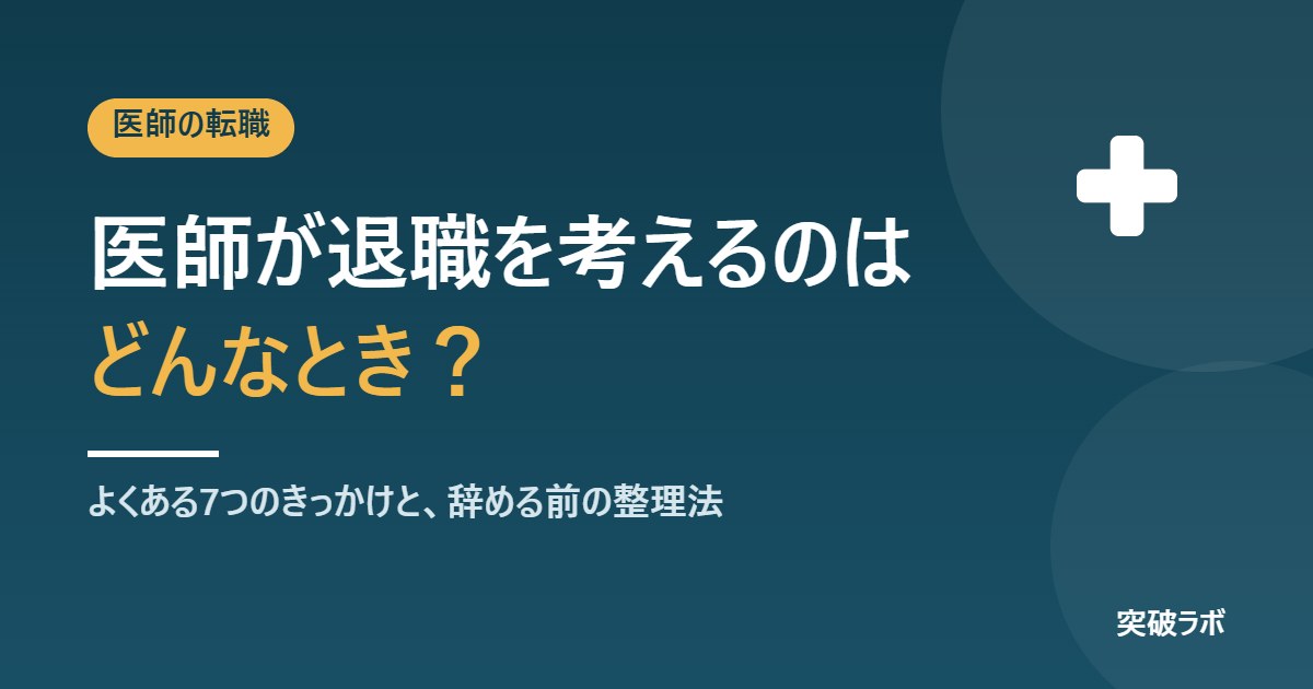 医師が退職を考えるのはどんなとき？よくある7つのきっかけと、辞める前の整理法