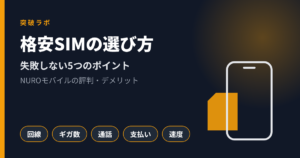 格安SIMの選び方とNUROモバイルの評判