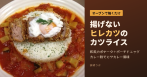 揚げないヒレカツのカツライス 和風カポナータとポーチドエッグのせ