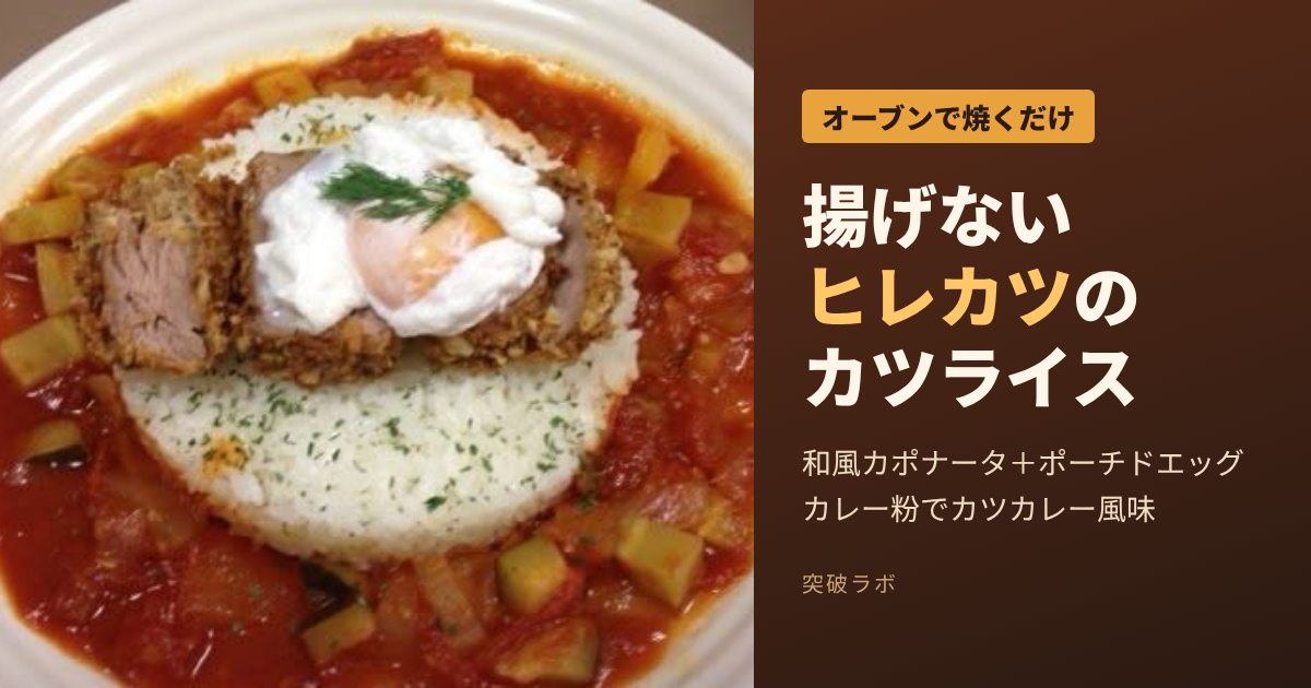 揚げないヒレカツのカツライス 和風カポナータとポーチドエッグのせ