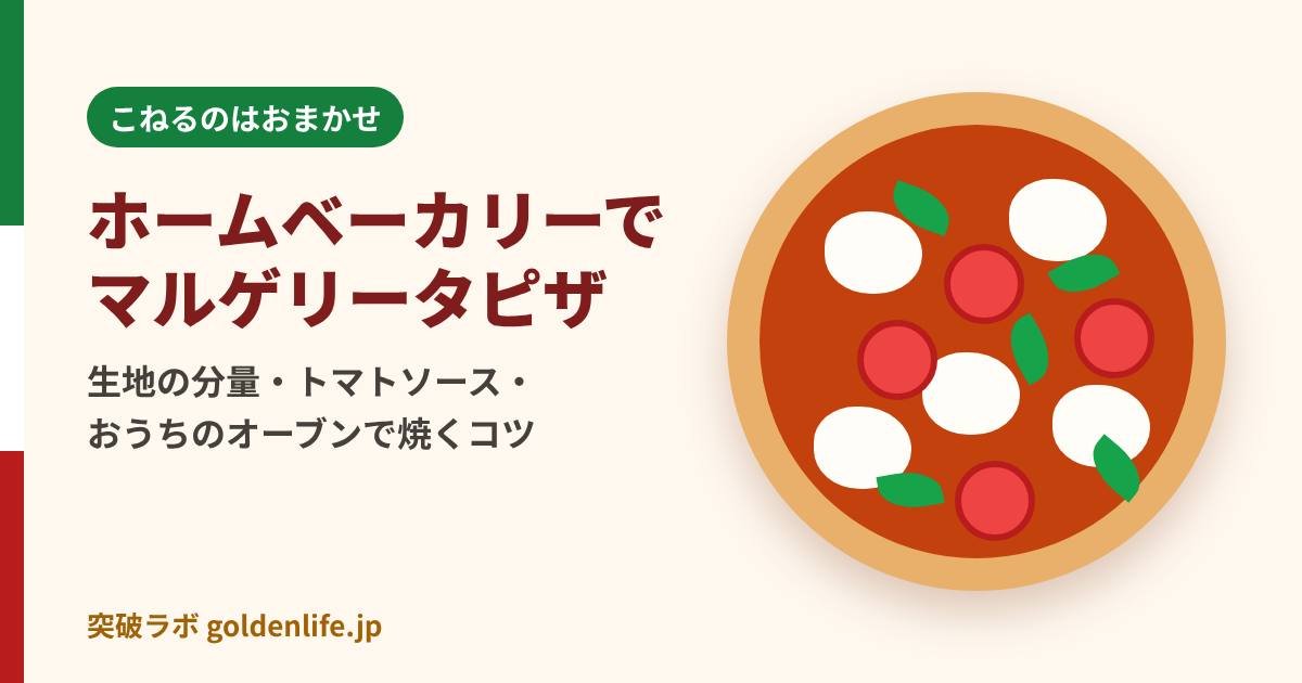 ホームベーカリーで作るマルゲリータピザ