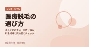 医療脱毛の選び方の記事のアイキャッチ