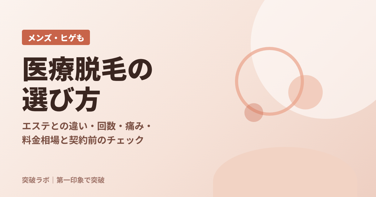 医療脱毛の選び方の記事のアイキャッチ