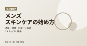 メンズスキンケアの始め方の記事のアイキャッチ