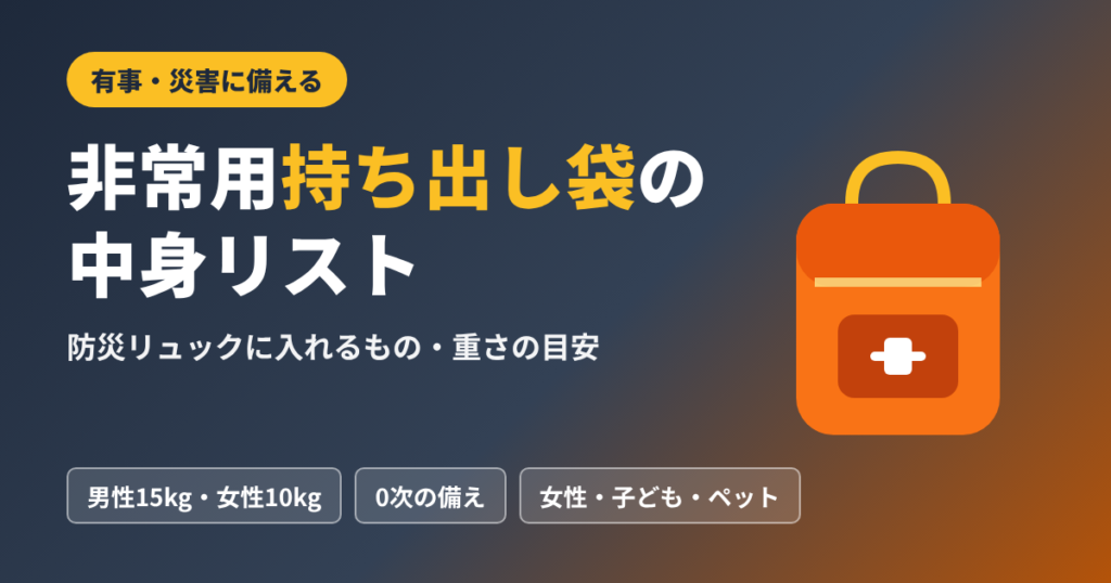 非常用持ち出し袋の中身リスト