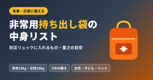 非常用持ち出し袋の中身リスト