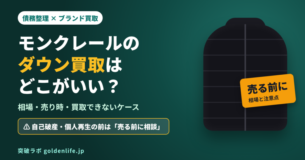 モンクレールのダウン買取はどこがいい？相場・売り時と債務整理前の注意点