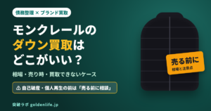 モンクレールのダウン買取はどこがいい？相場・売り時と債務整理前の注意点