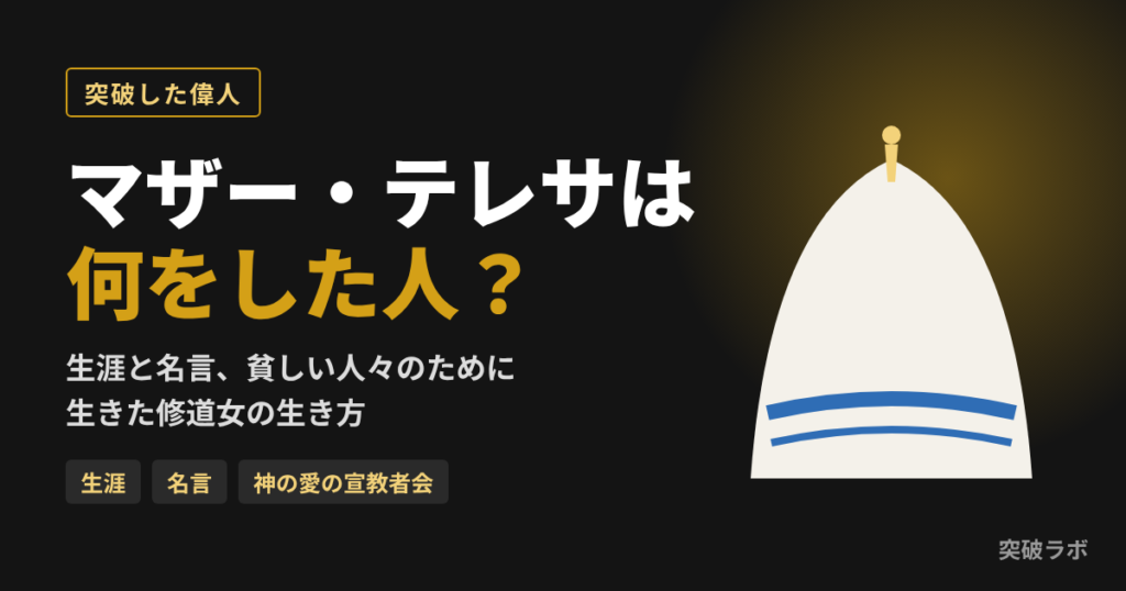 マザー・テレサは何をした人?生涯と名言