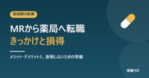 MRから薬局へ転職｜きっかけ、メリット・デメリットと後悔しないための準備