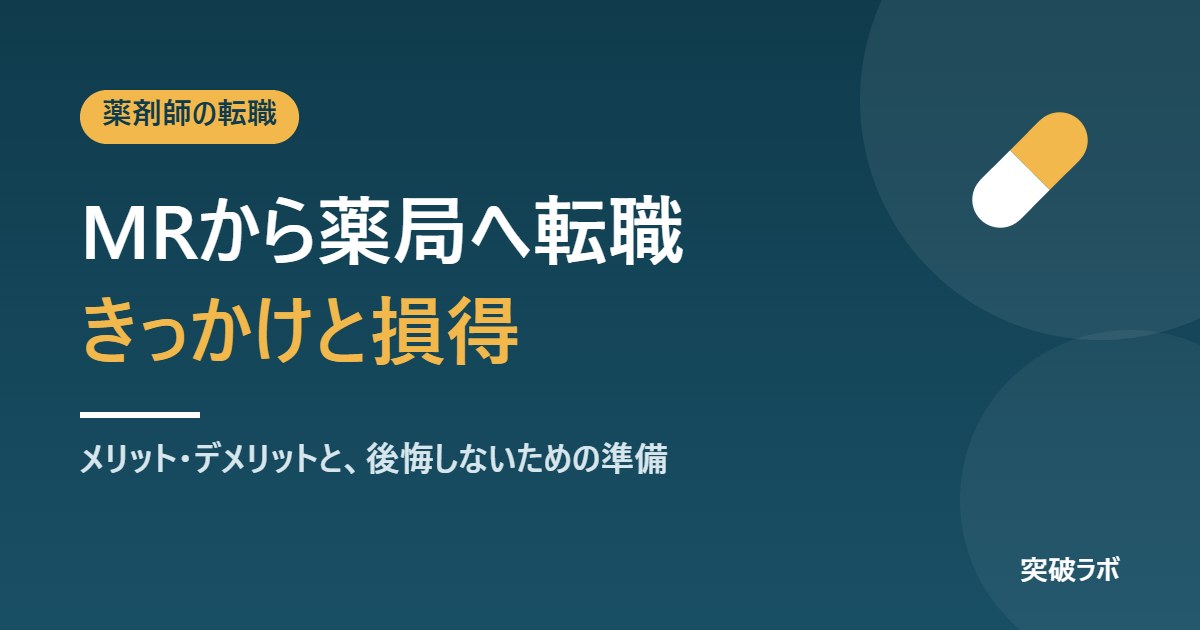 MRから薬局へ転職｜きっかけ、メリット・デメリットと後悔しないための準備