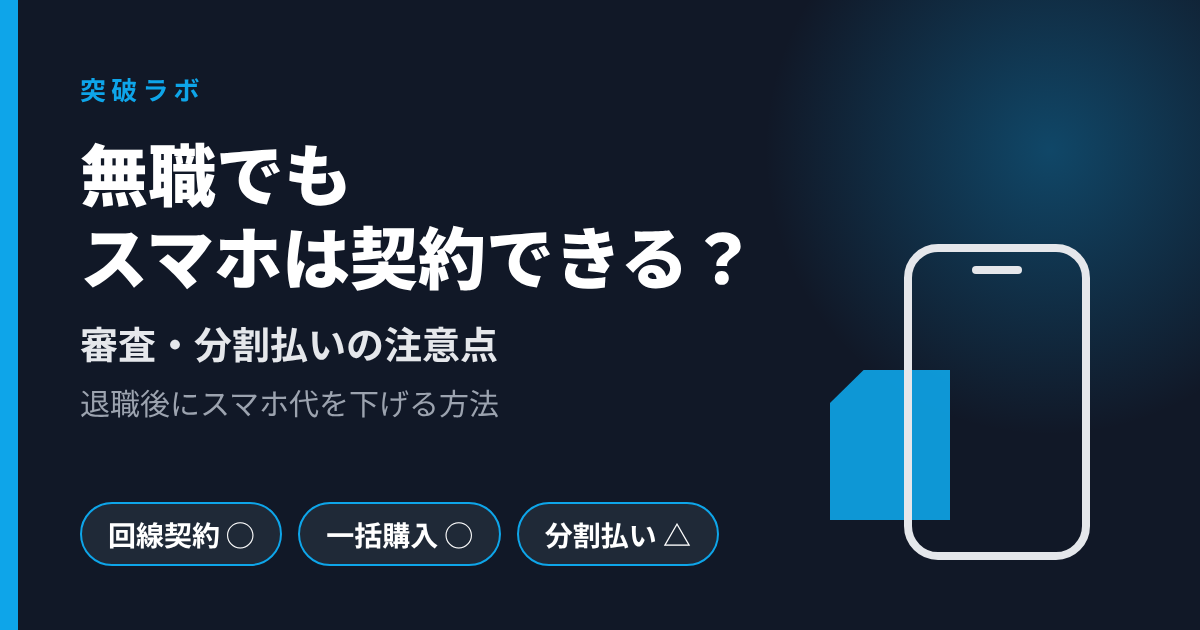 無職でもスマホは契約できる？